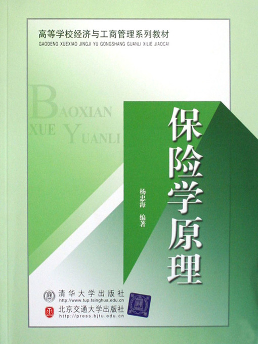 Title details for 保险学原理 (Principles of Insurance) by Yang Zhonghai - Available